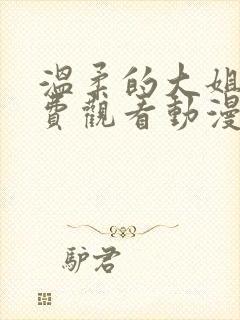 温柔的大姐姐免费观看动漫版樱花