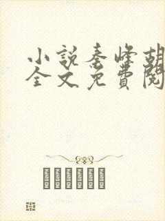 小说秦峰胡佳芸全文免费阅读