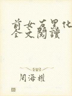 前女友黑化日常全文阅读