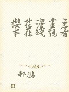 樱花漫画免费版本在线观看