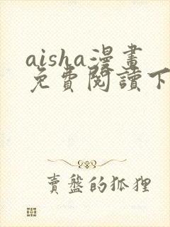 aisha漫画免费阅读下拉式六漫画星球