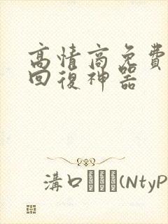 高情商免费聊天回复神器