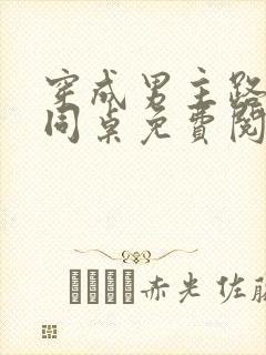 穿成男主路人甲同桌免费阅读全文