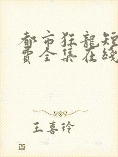 都市狂龙短剧免费全集在线观看天玄