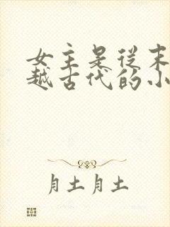 女主是从末世穿越古代的小说有哪些