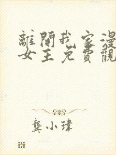 离开我家漫画双女主免费观看