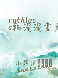 ruthless韩漫漫画免费全集