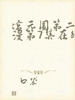 沧元图第二季动漫第7集在线观看