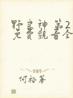 野良神 第2季免费观看全集