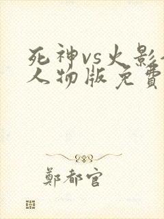 死神vs火影全人物版免费下载