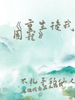 《重生后我成了团宠》