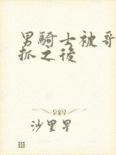 男骑士被哥布林抓之后