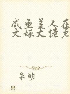 咸鱼美人在年代文嫁大佬免费阅读