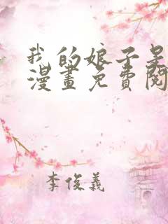 我的娘子是女帝漫画免费阅读