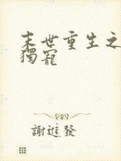 末世重生之前夫独宠