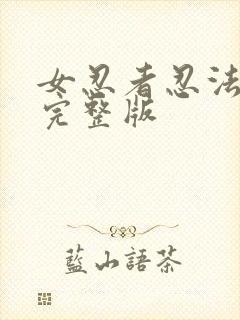 女忍者忍法帖4完整版