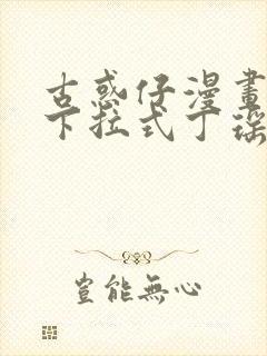 古惑仔漫画免费下拉式丁瑶