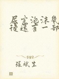 尿完泡沫几分钟后还有一部分