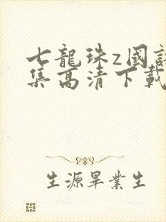 七龙珠z国语全集高清下载