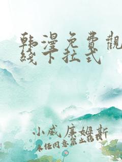 韩漫免费观看在线下拉式