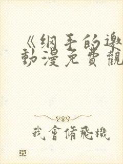 《纲手的邀请》动漫免费观看全集