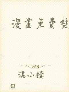 漫画免费双男主