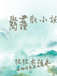 与君欢小说在线阅读