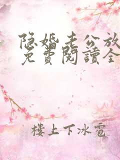 隐婚老公放肆宠免费阅读全