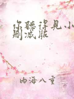 你听得见小说未删减版