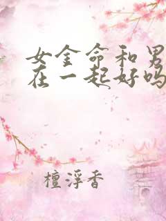 女金命和男木命在一起好吗