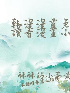 韩漫漫画免费阅读看漫画小说