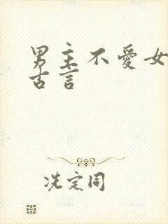 男主不爱女主的古言