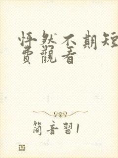 怦然不期短剧免费观看