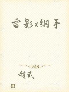 雷影x纲手
