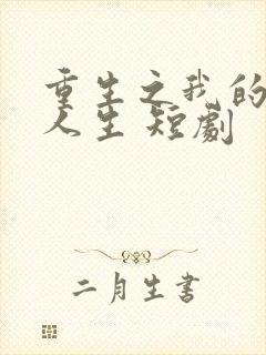 重生之我的开挂人生 短剧