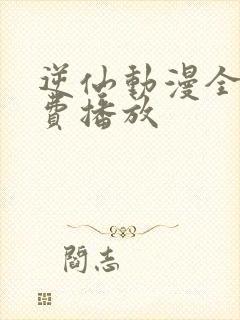 逆仙动漫全集免费播放