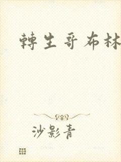 转生哥布林攻略