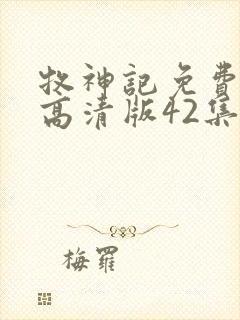 牧神记免费观看高清版42集