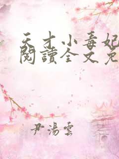 天才小毒妃在线阅读全文免费