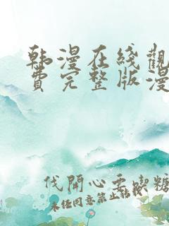 韩漫在线观看免费完整版漫画大全七七漫画