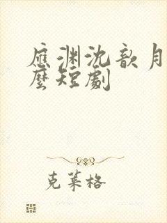 应渊沈歆月是什么短剧