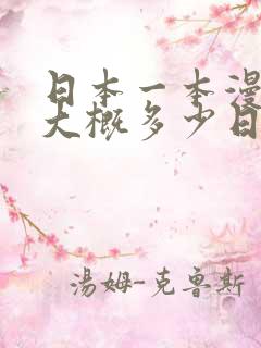 日本一本漫画书大概多少日元