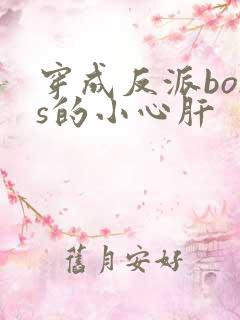 穿成反派boss的小心肝