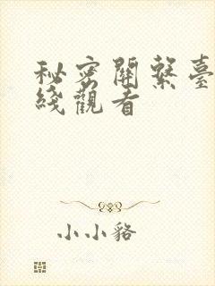 秘密关系台剧在线观看