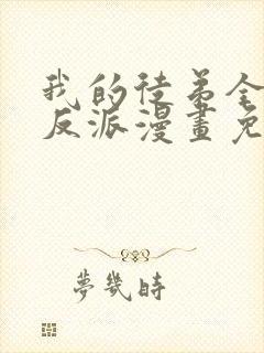 我的徒弟全是大反派漫画免费