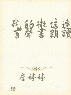 我的微信连三界有声书朗读