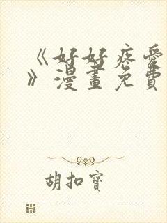 《好好疼爱里面》漫画免费观看全集