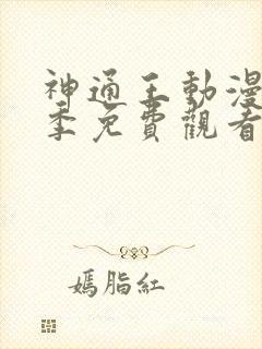 神通王动漫第一季免费观看