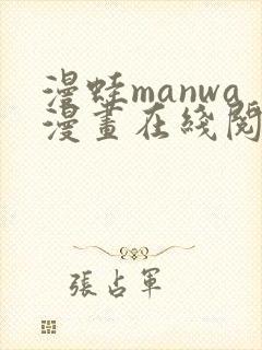 漫蛙manwa漫画在线阅读周一的救星