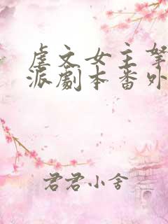 虐文女主拿了反派剧本番外